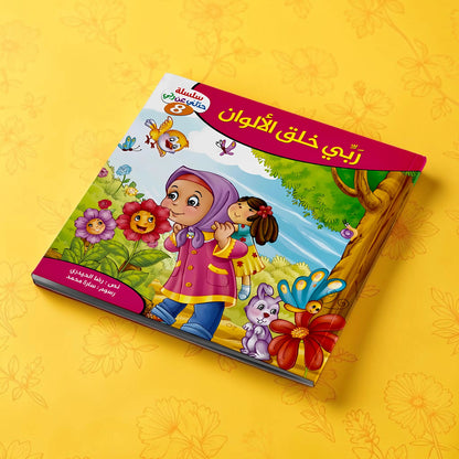إجابات كل ما يدور في ذهن طفلك عن الله سبحانه وتعالى - 10 كتب