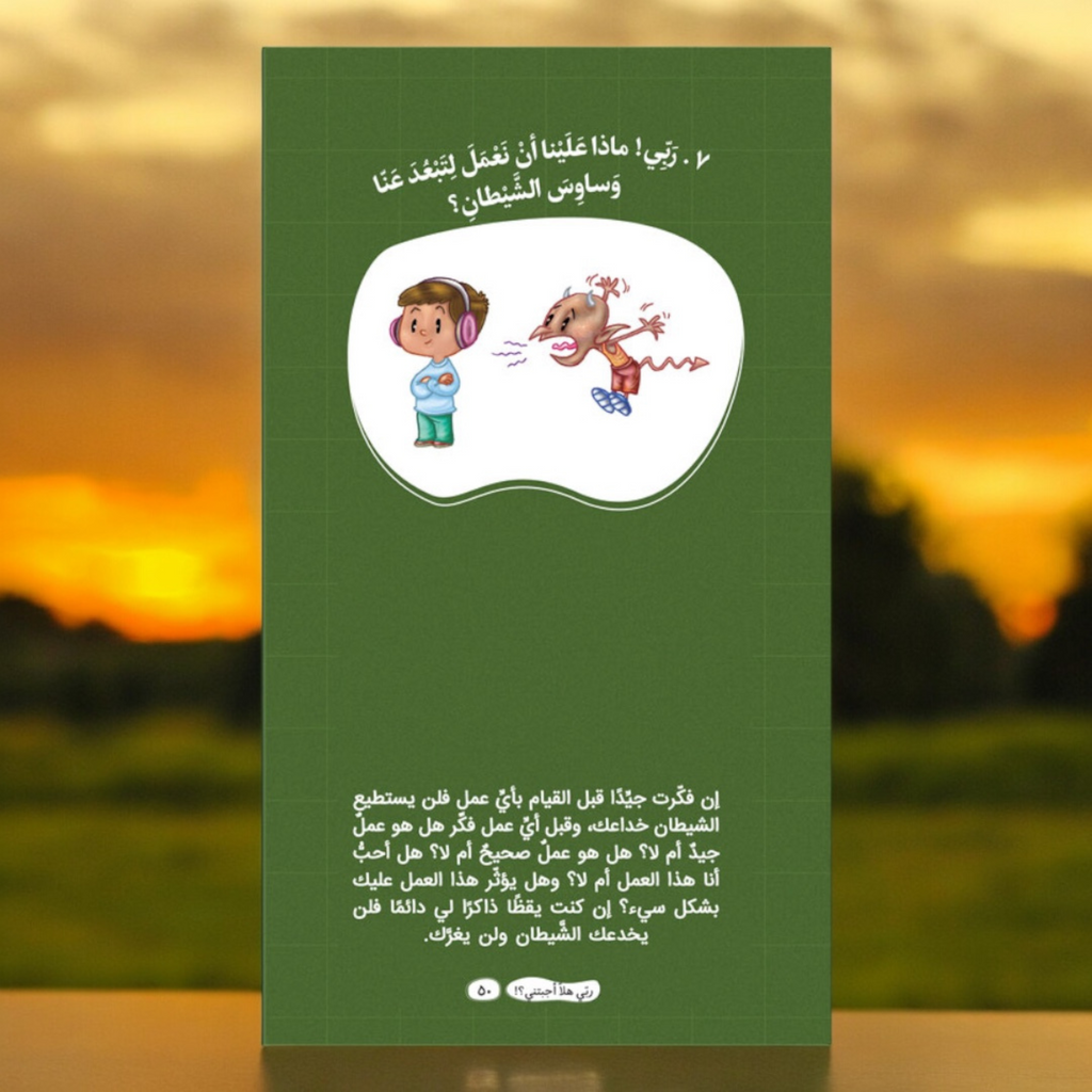 ربي هلّا أجبتني؟! (الجزء الثاني)