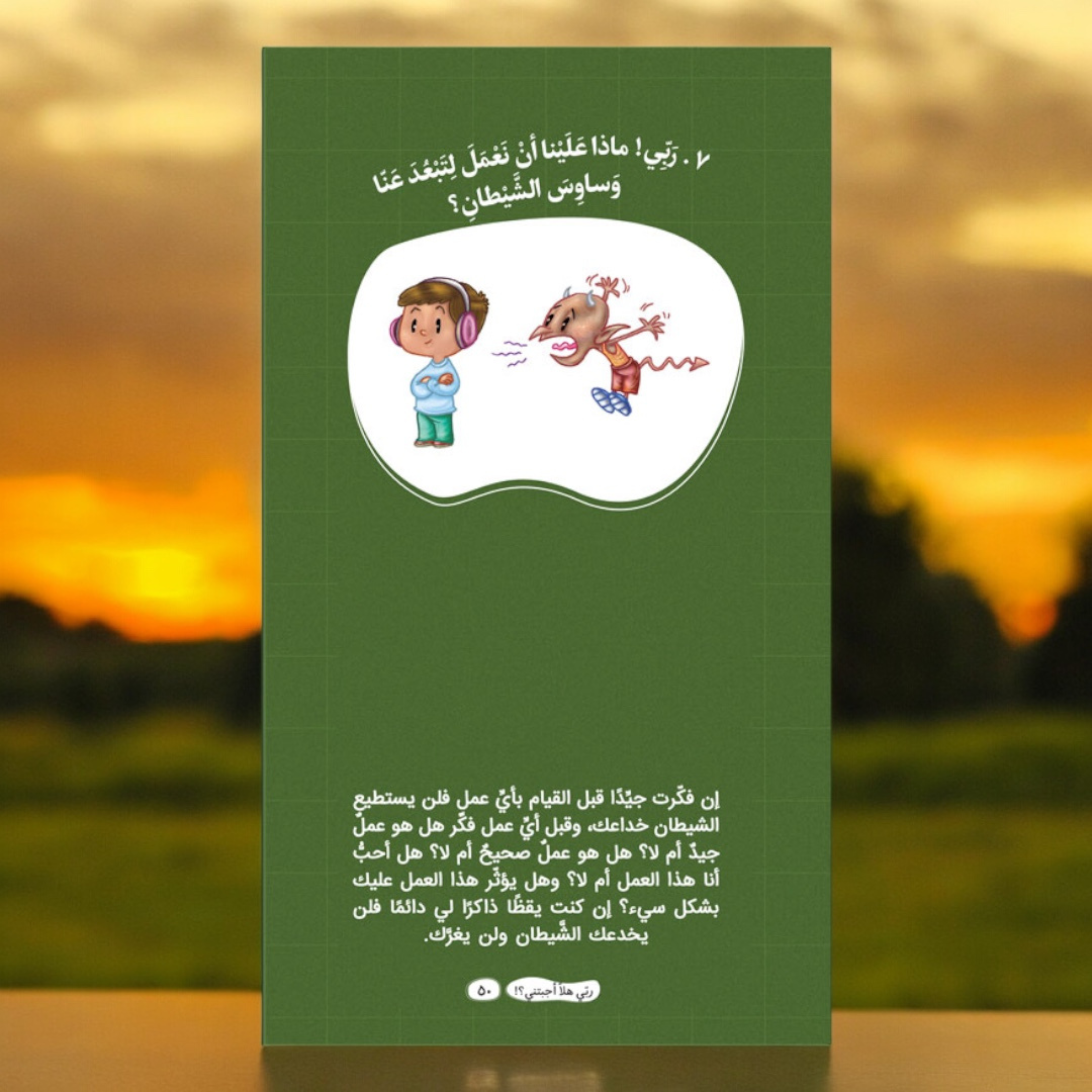 ربي هلّا أجبتني؟! (الجزء الثاني)