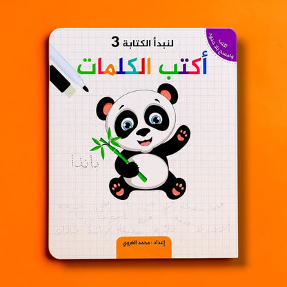 سلسلة لنبدأ الكتابة للأطفال | 5 كتب تعليمية