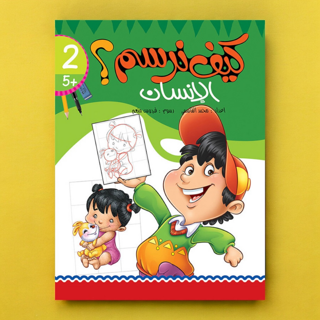 كتاب كيف نرسم الإنسان - دليل تعليمي للأطفال لتعلم رسم الإنسان خطوة بخطوة
