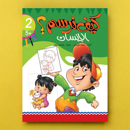 كتاب كيف نرسم الإنسان - دليل تعليمي للأطفال لتعلم رسم الإنسان خطوة بخطوة
