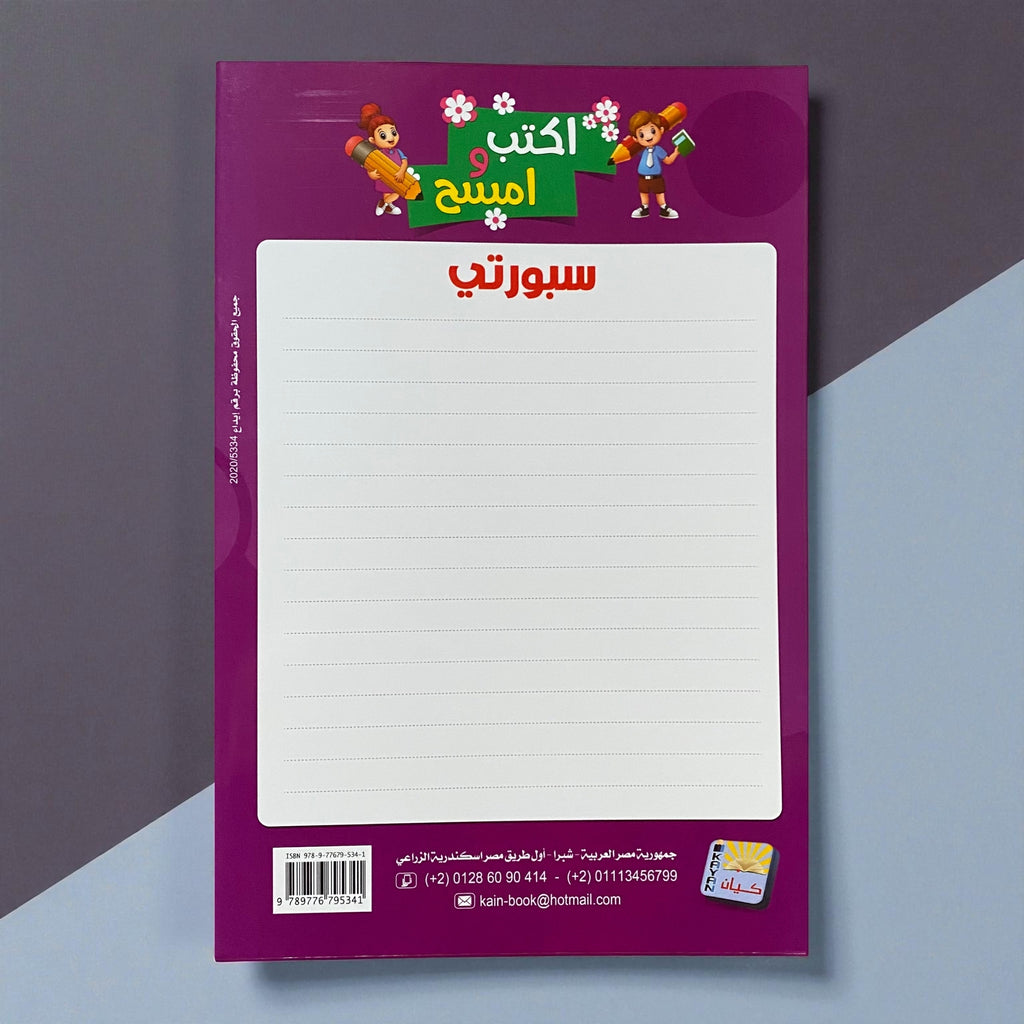 مجموعة "اكتب وامسح" المتكاملة: الحروف، الأرقام، English Alphabet 🎁