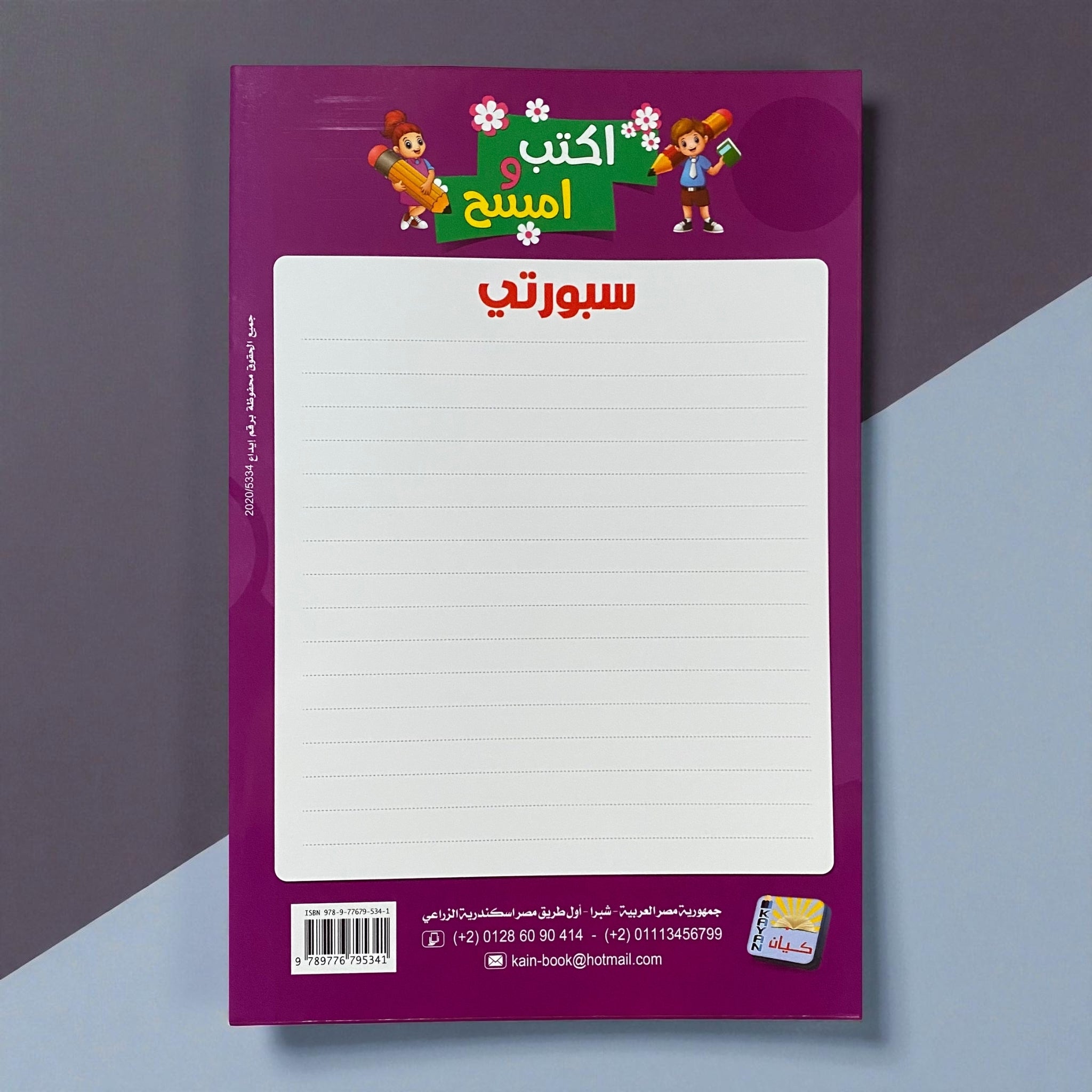 مجموعة "اكتب وامسح" المتكاملة: الحروف، الأرقام، English Alphabet 🎁