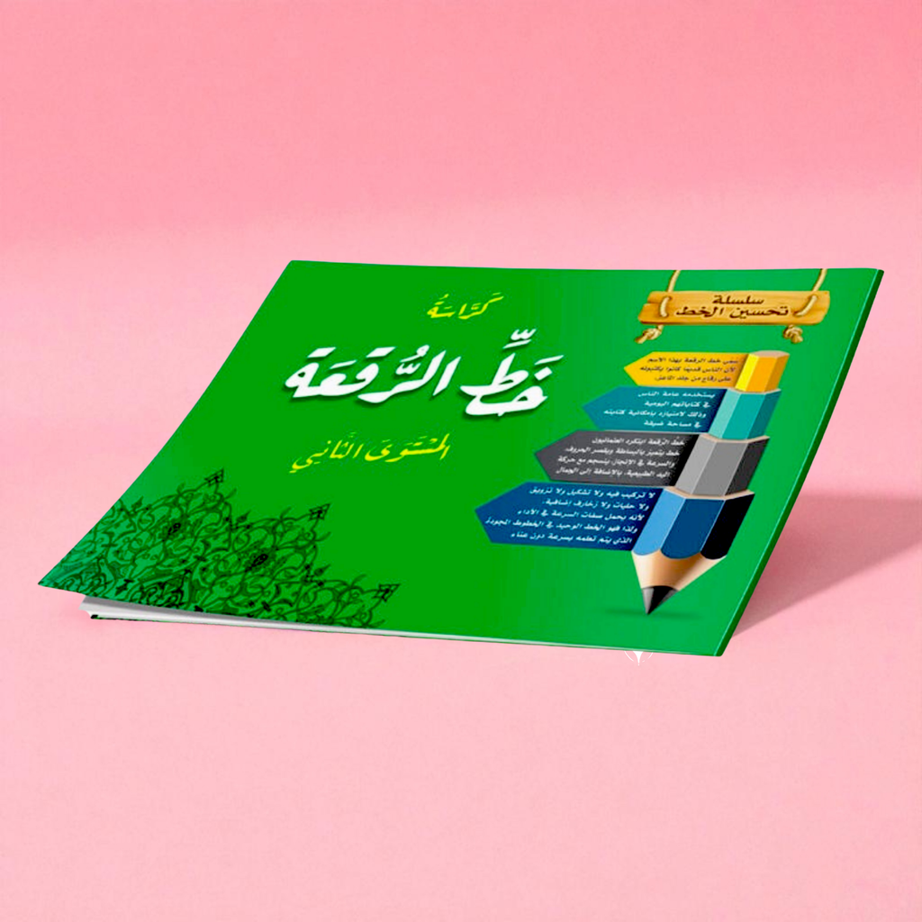 مجموعة كتب تحسين الخط للأطفال - النسخ والرقعة (4 كتب)