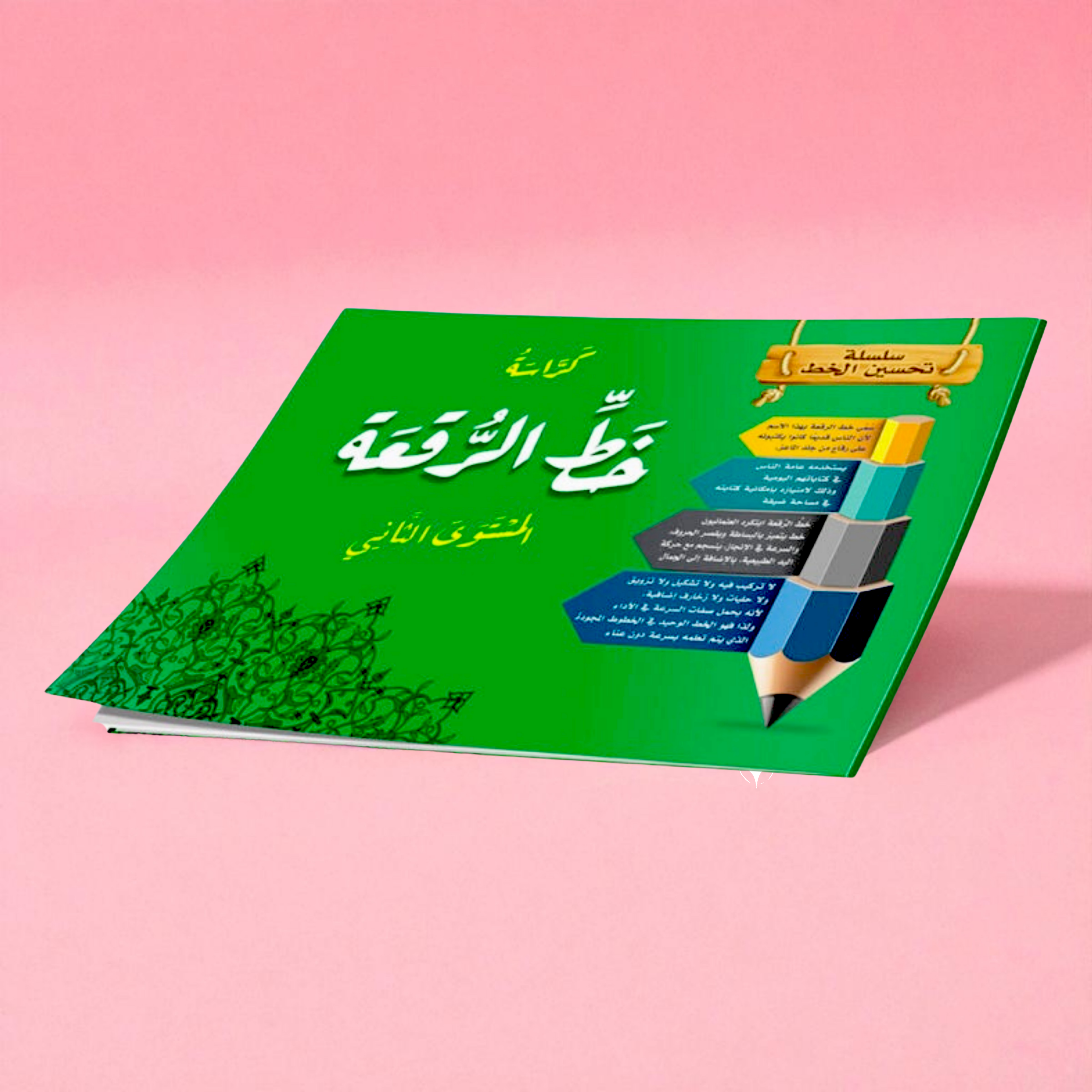 مجموعة كتب تحسين الخط للأطفال - النسخ والرقعة (4 كتب)