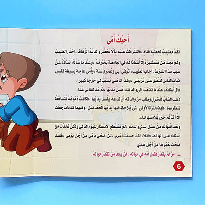 قصص التنمية البشرية للأطفال - بستان السعادة