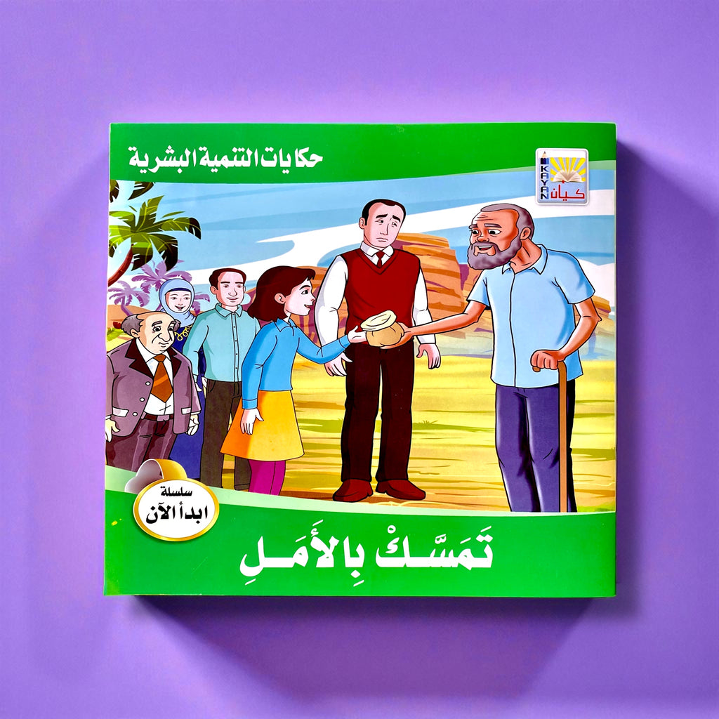 قصص التنمية البشرية للأطفال - ابدأ الآن