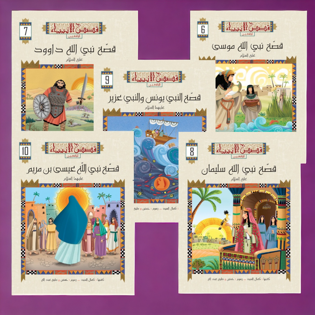 سلسة قصص الأنبياء للصغار والكبار 10 أجزاء