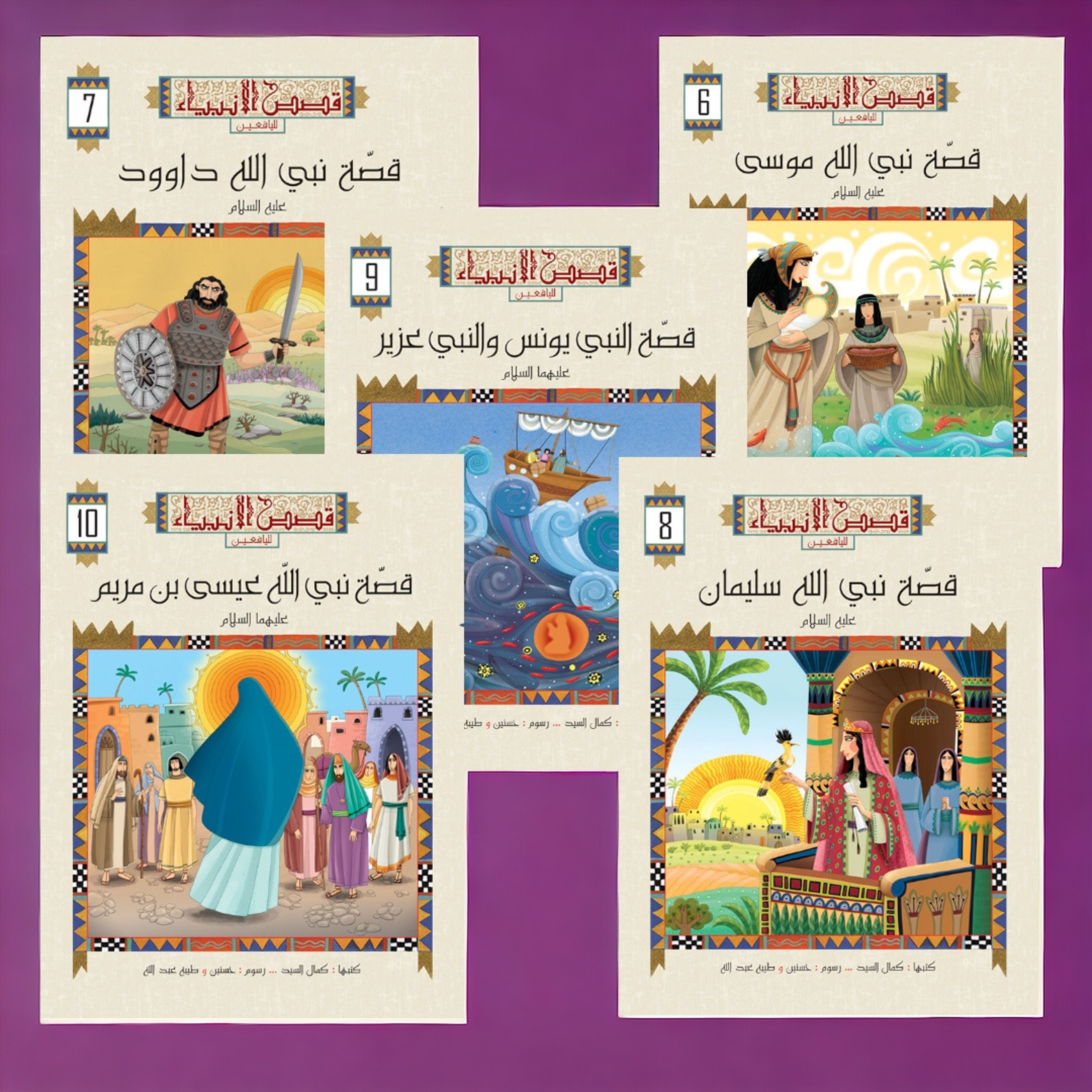 سلسة قصص الأنبياء للصغار والكبار 10 أجزاء