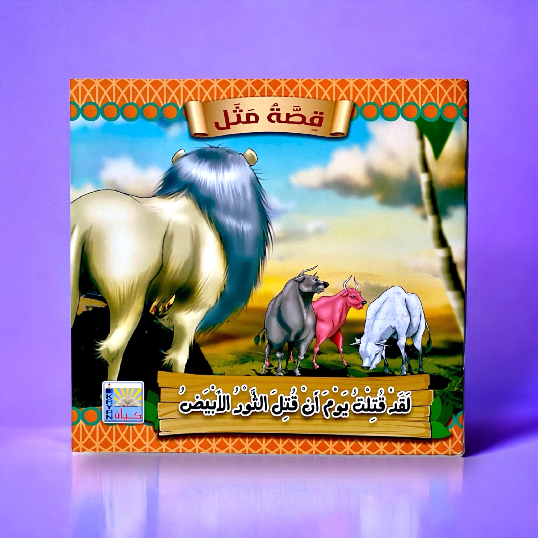 سلسلة قصص قصة مثل للأطفال 6 قصص