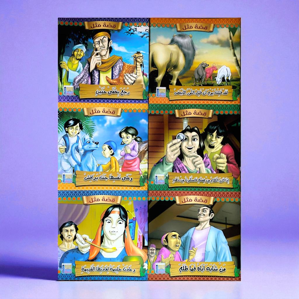 سلسلة قصص قصة مثل للأطفال 6 قصص