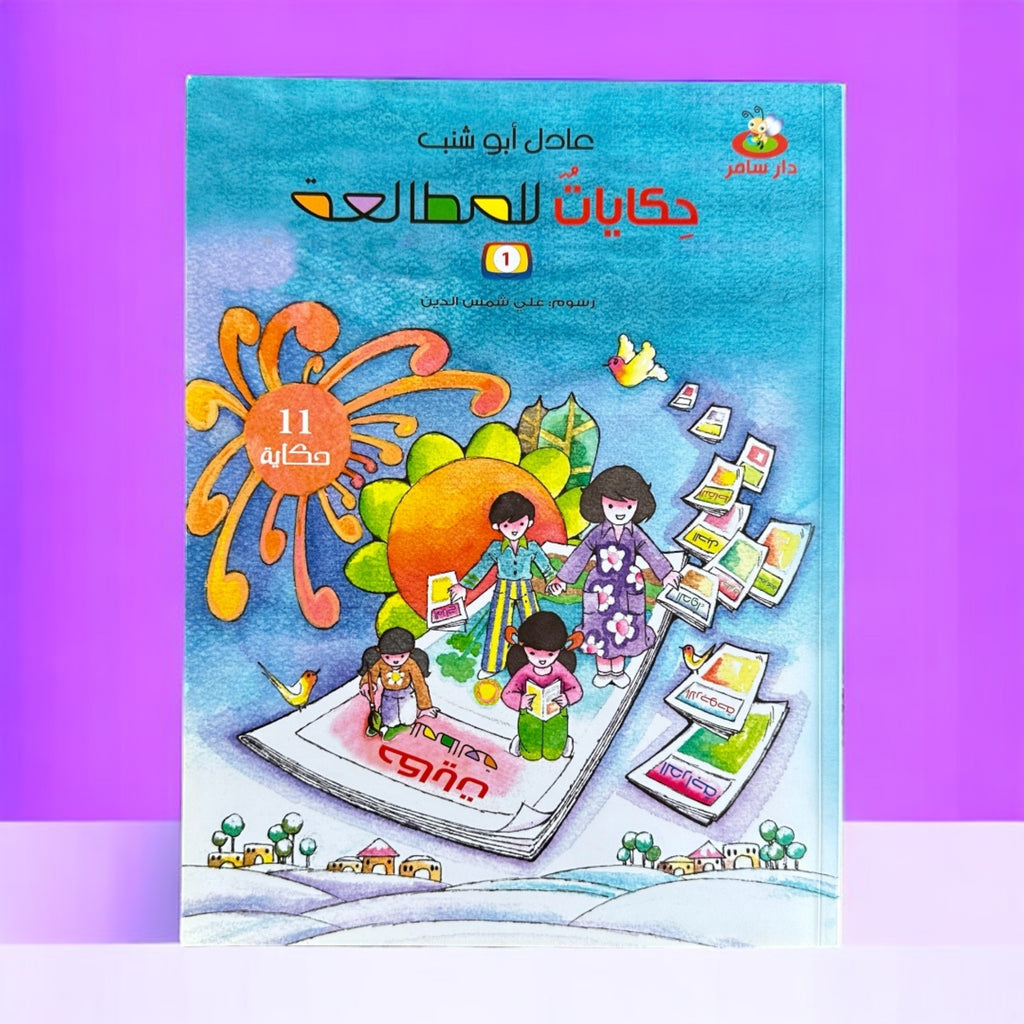 حكايات للمطالعة 1 - 11 حكاية تعليمية