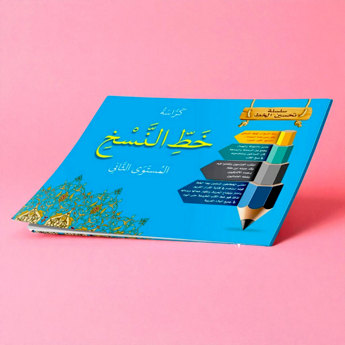 مجموعة كتب تحسين الخط للأطفال - النسخ والرقعة (4 كتب)