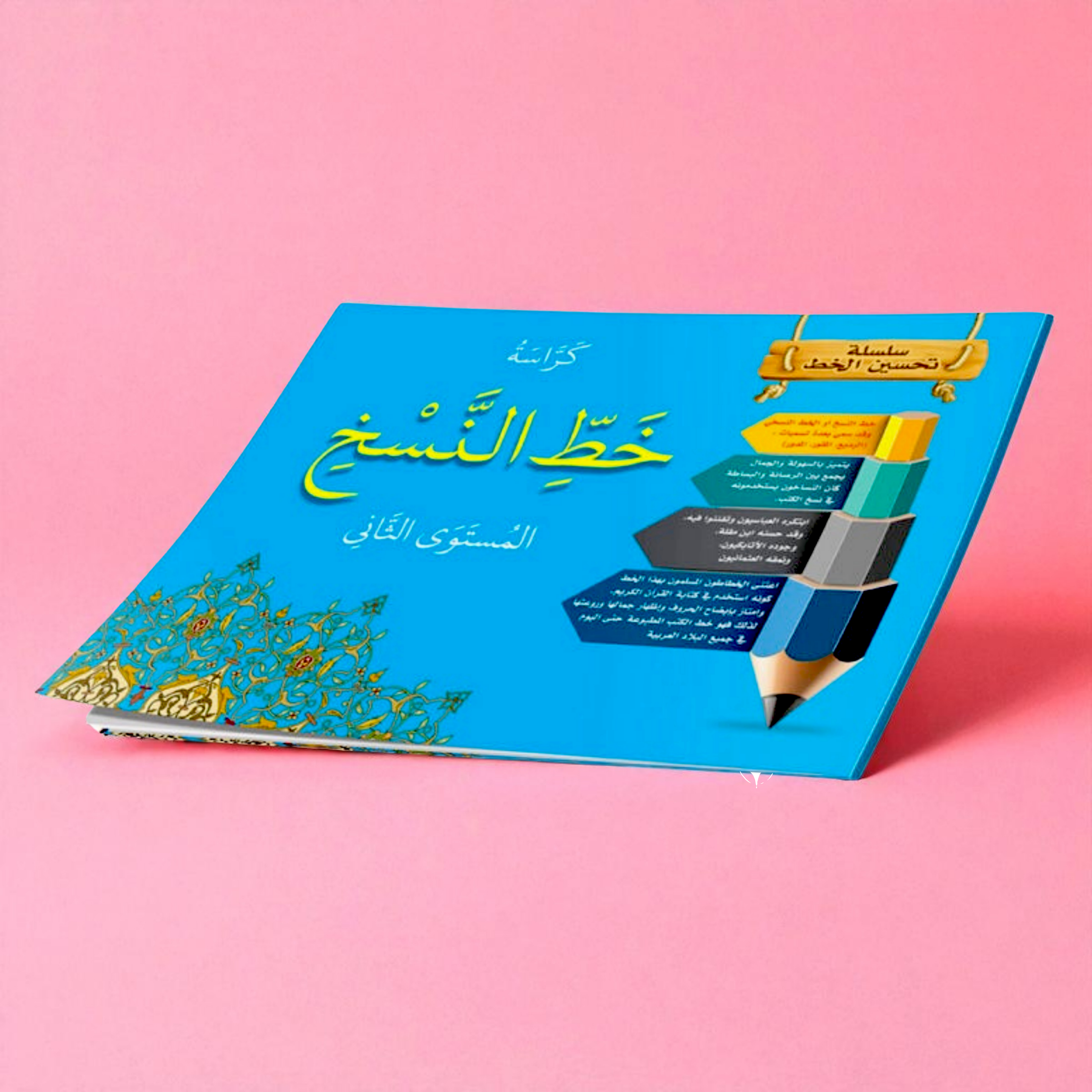 مجموعة كتب تحسين الخط للأطفال - النسخ والرقعة (4 كتب)