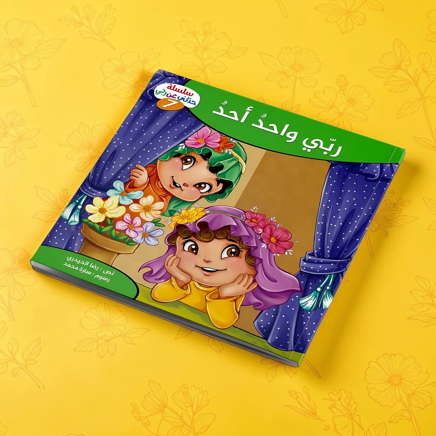 إجابات كل ما يدور في ذهن طفلك عن الله سبحانه وتعالى - 10 كتب