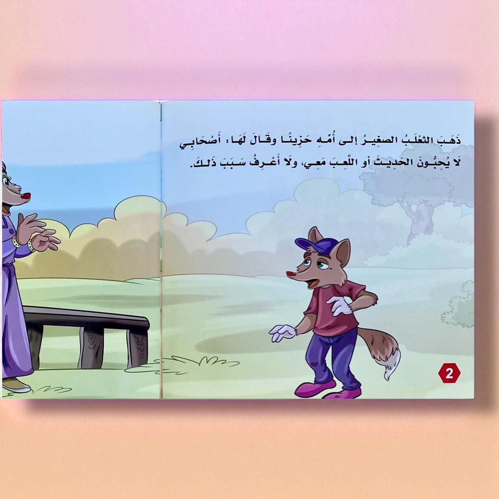 سلسلة بناء الشخصية للأطفال المستوى 3