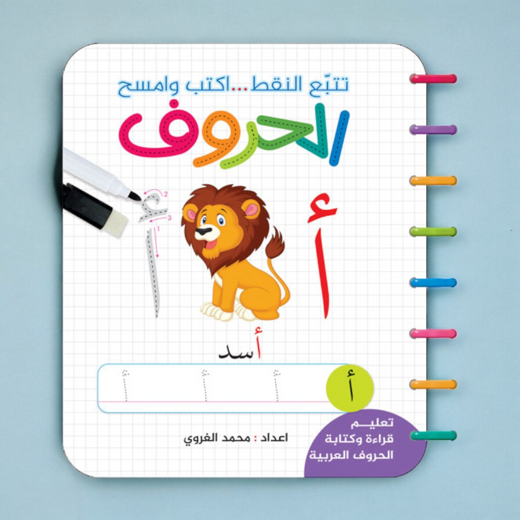 تتبّع النقط … اكتب وامسح الحروف