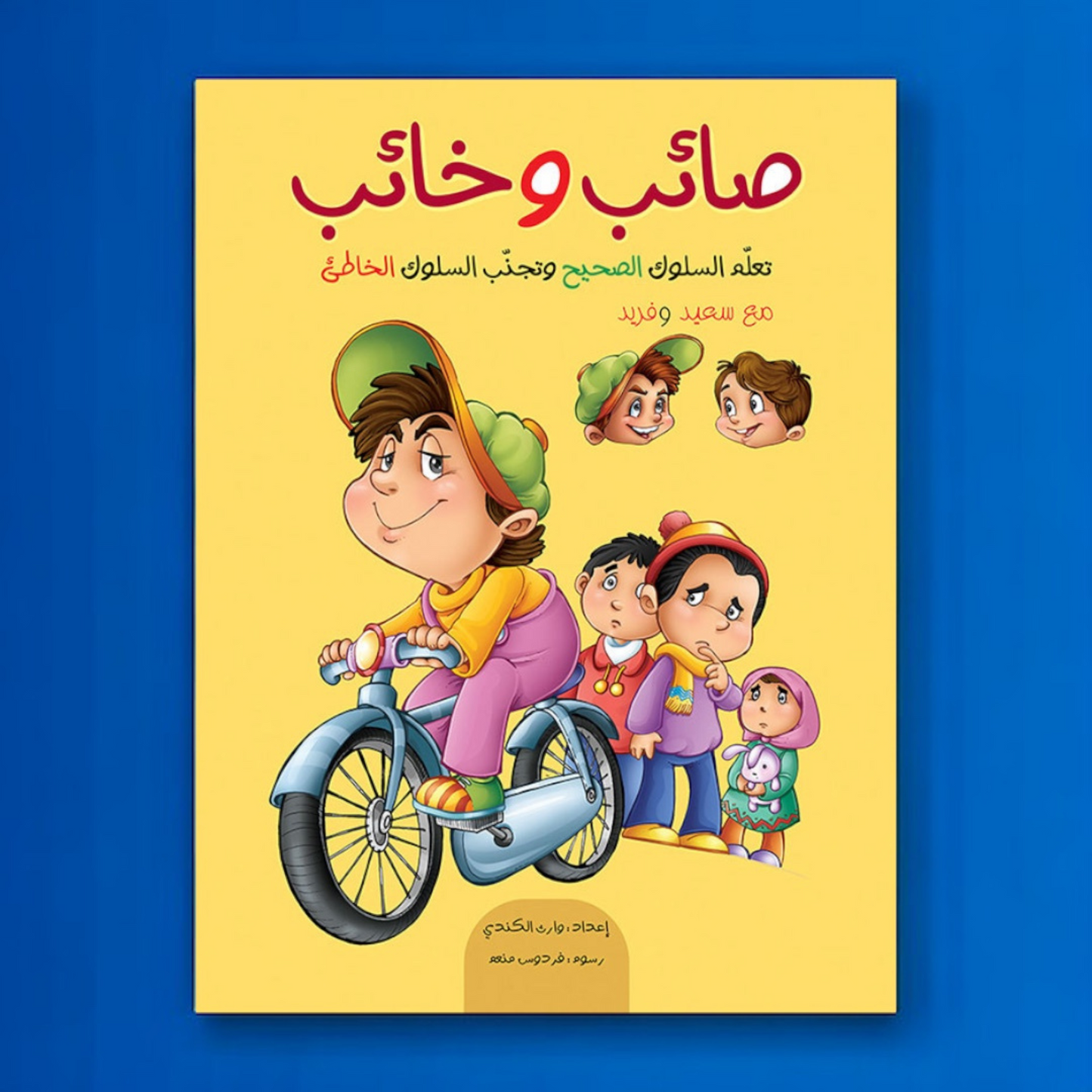 صائب وخائب