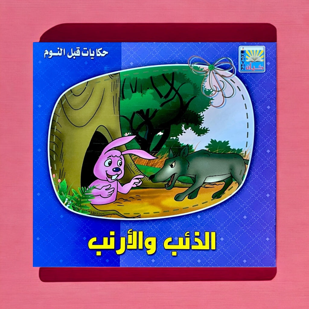 حكايات قبل النوم للأطفال 6 كتب