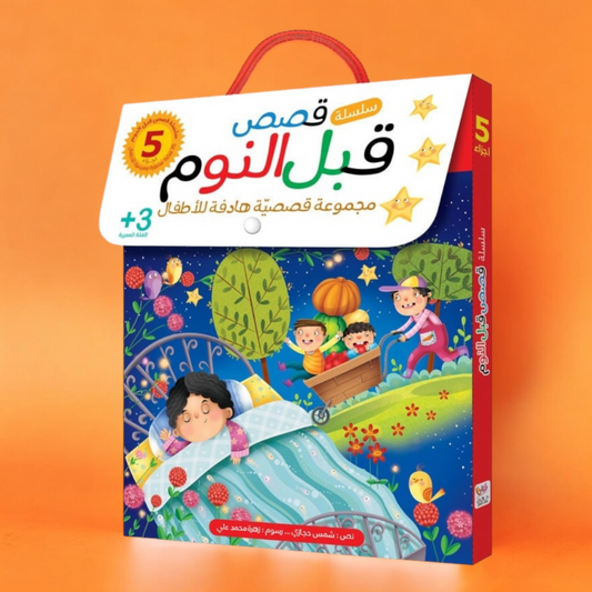 قصص قبل النوم 5 أجزاء