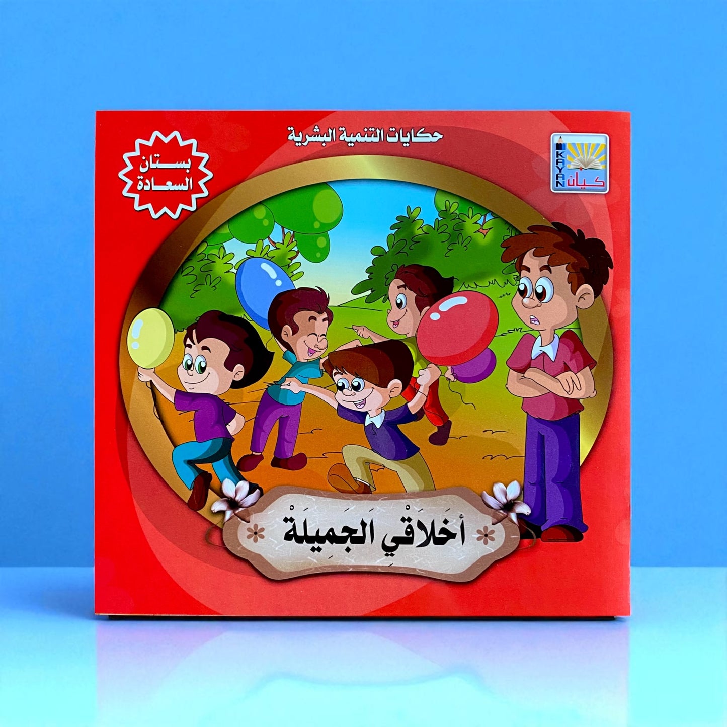 قصص التنمية البشرية للأطفال - بستان السعادة