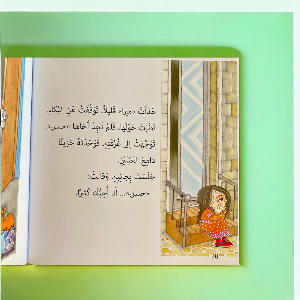 ميرا وحسن - قصة للأطفال