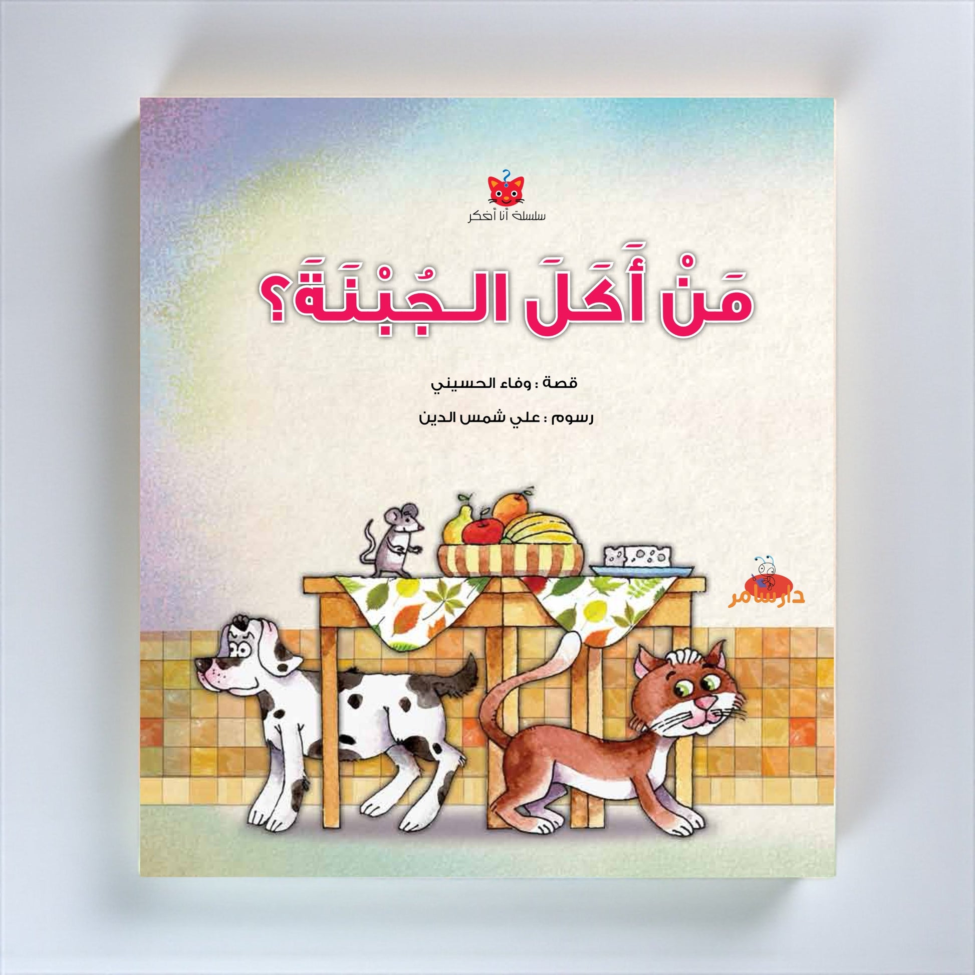 Book cover with cartoon animals around a table on a light gray background
