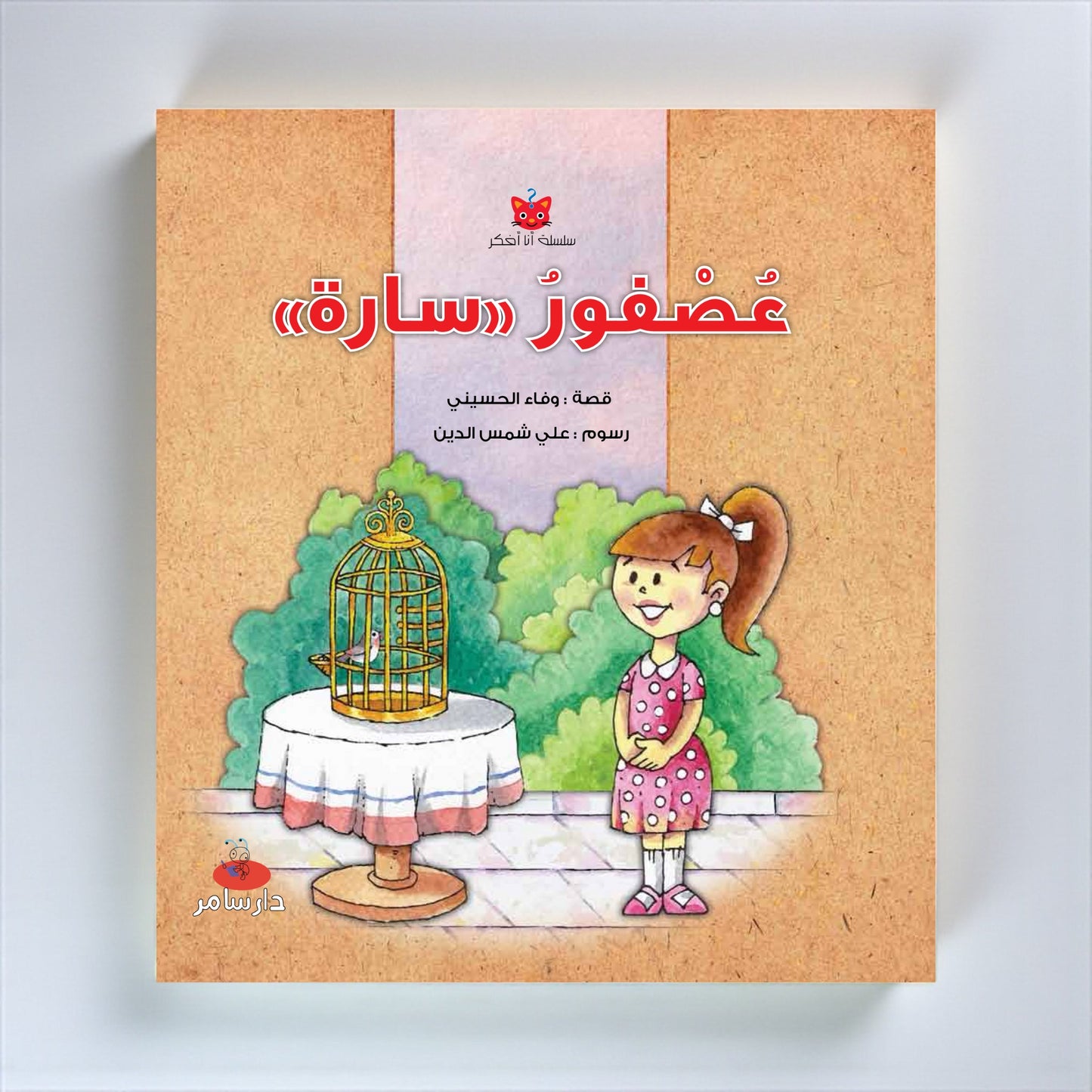 Book cover with a girl and birdcage illustration on a beige background