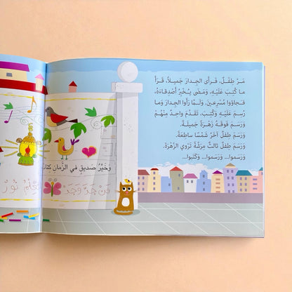 حكايات للمطالعة - أحلام الصغار على الجدار