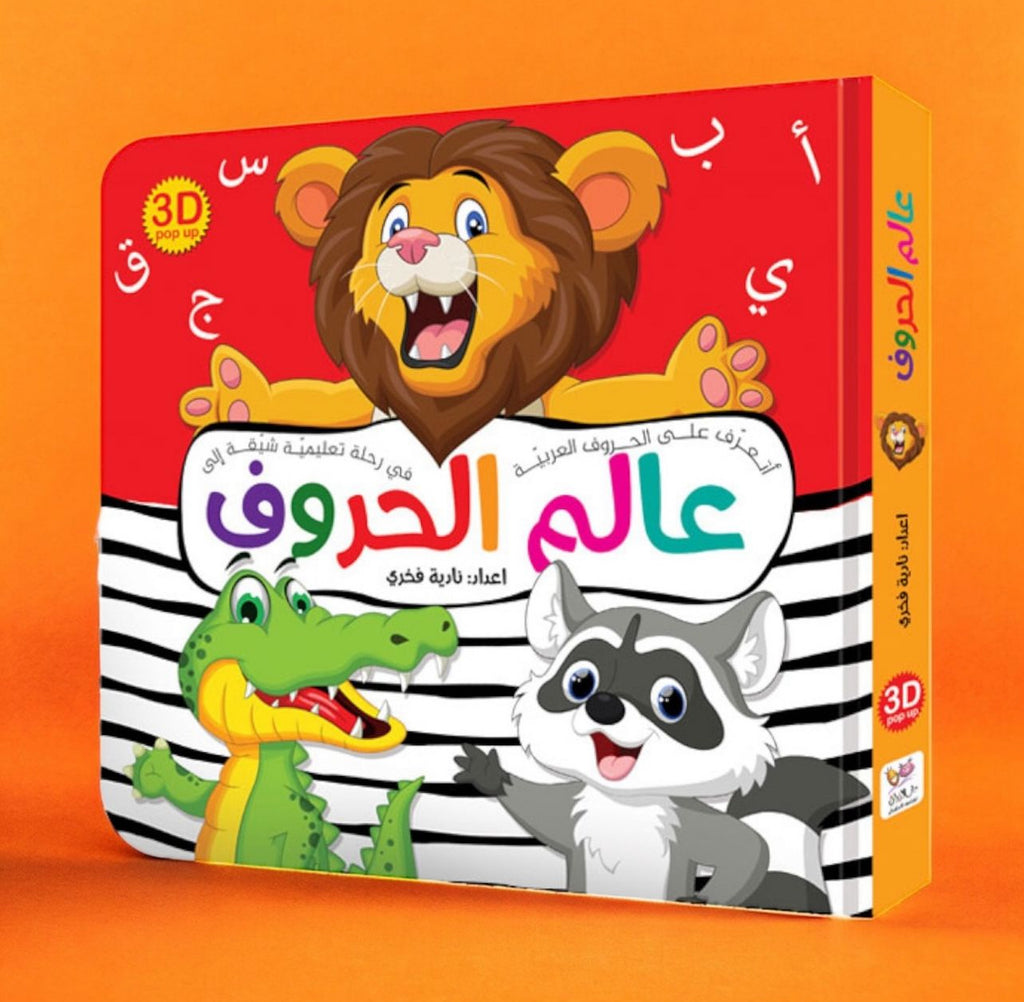 كتاب عالم الحروف ثلاثي الأبعاد