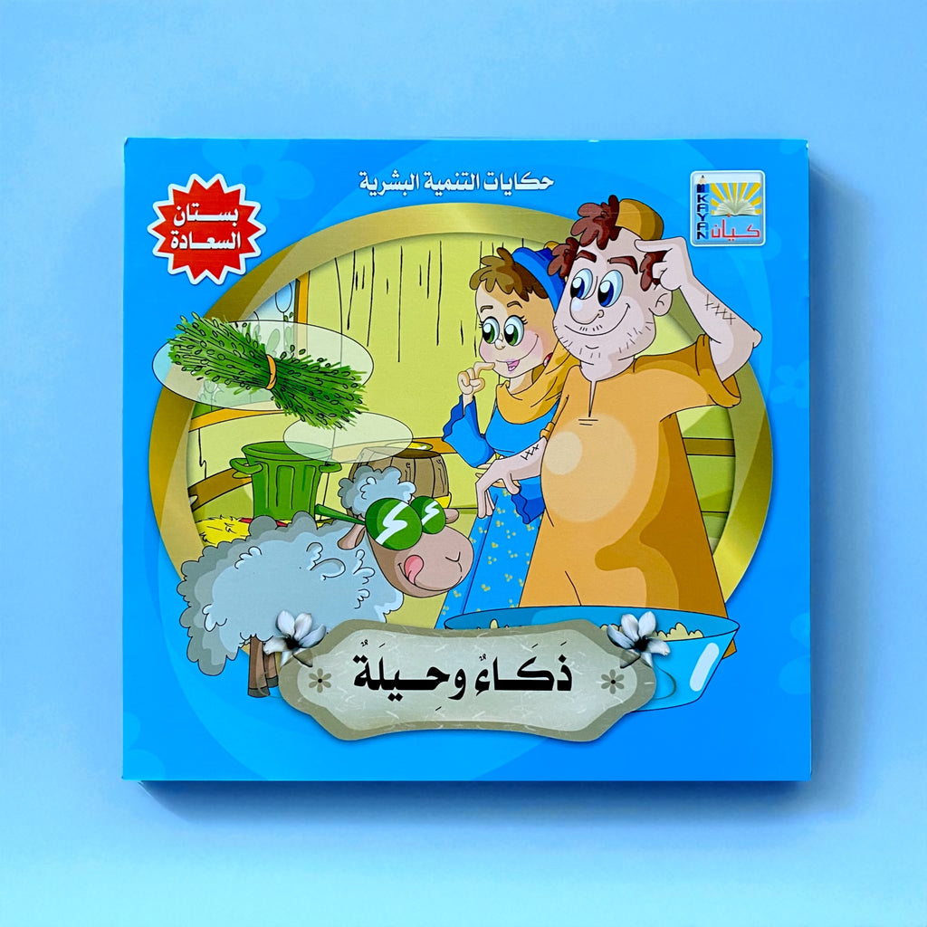 قصص التنمية البشرية للأطفال - بستان السعادة