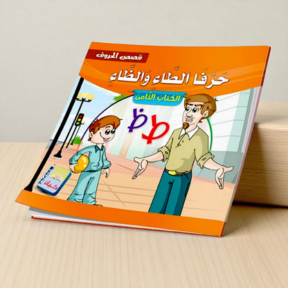 سلسلة قصص الحروف العربية - 12 قصة تعليمية ممتعة