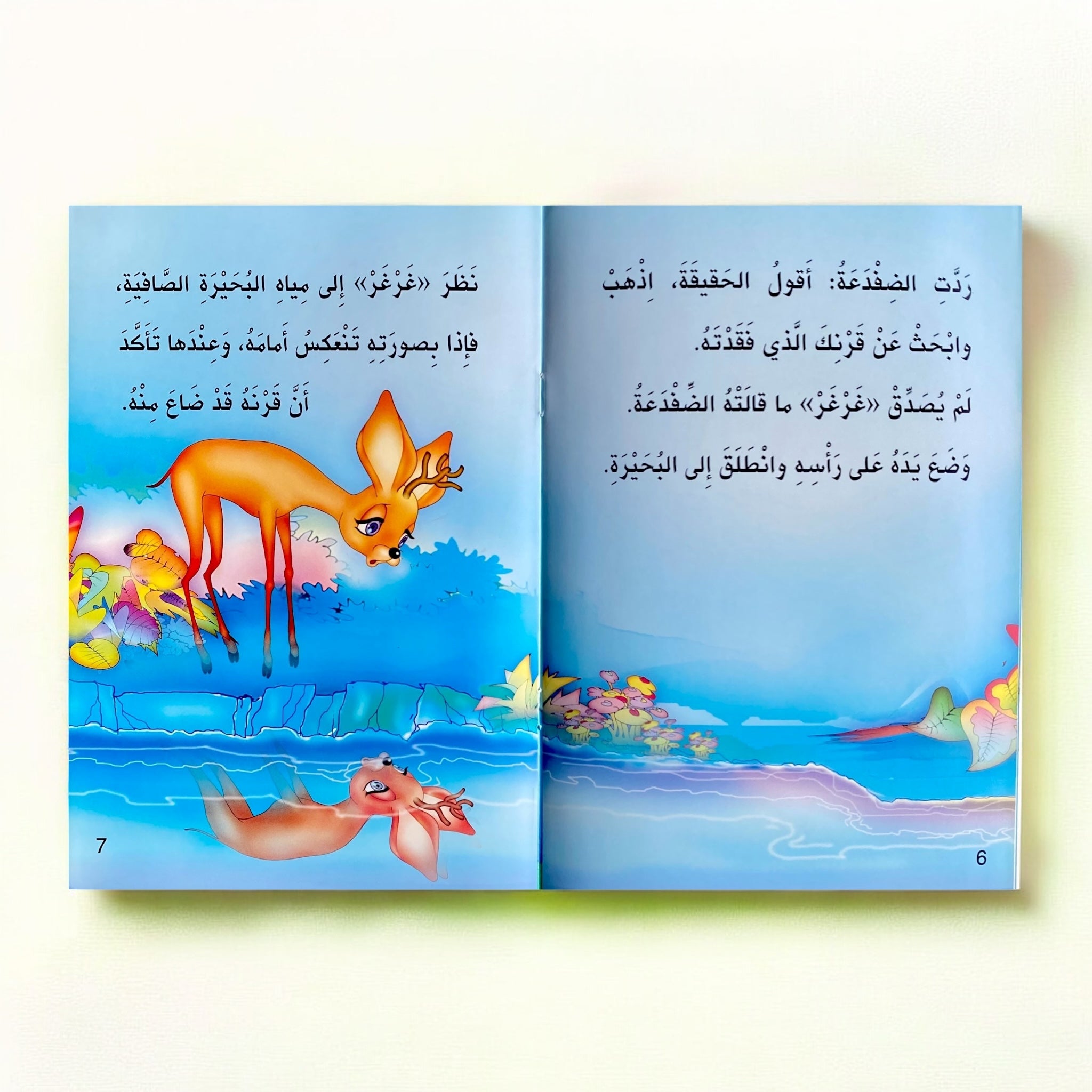 الغزال غرغر – من سلسلة حكايات المطالعة للأطفال