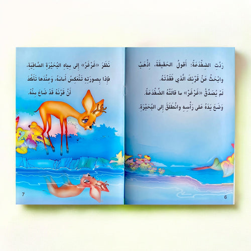 الغزال غرغر – من سلسلة حكايات المطالعة للأطفال