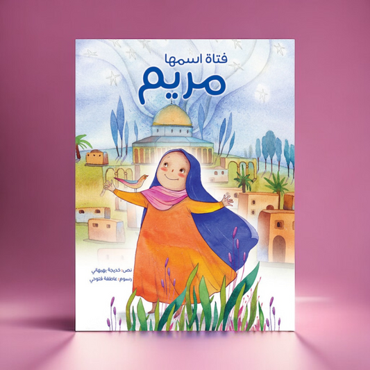 فتاة إسمها مريم