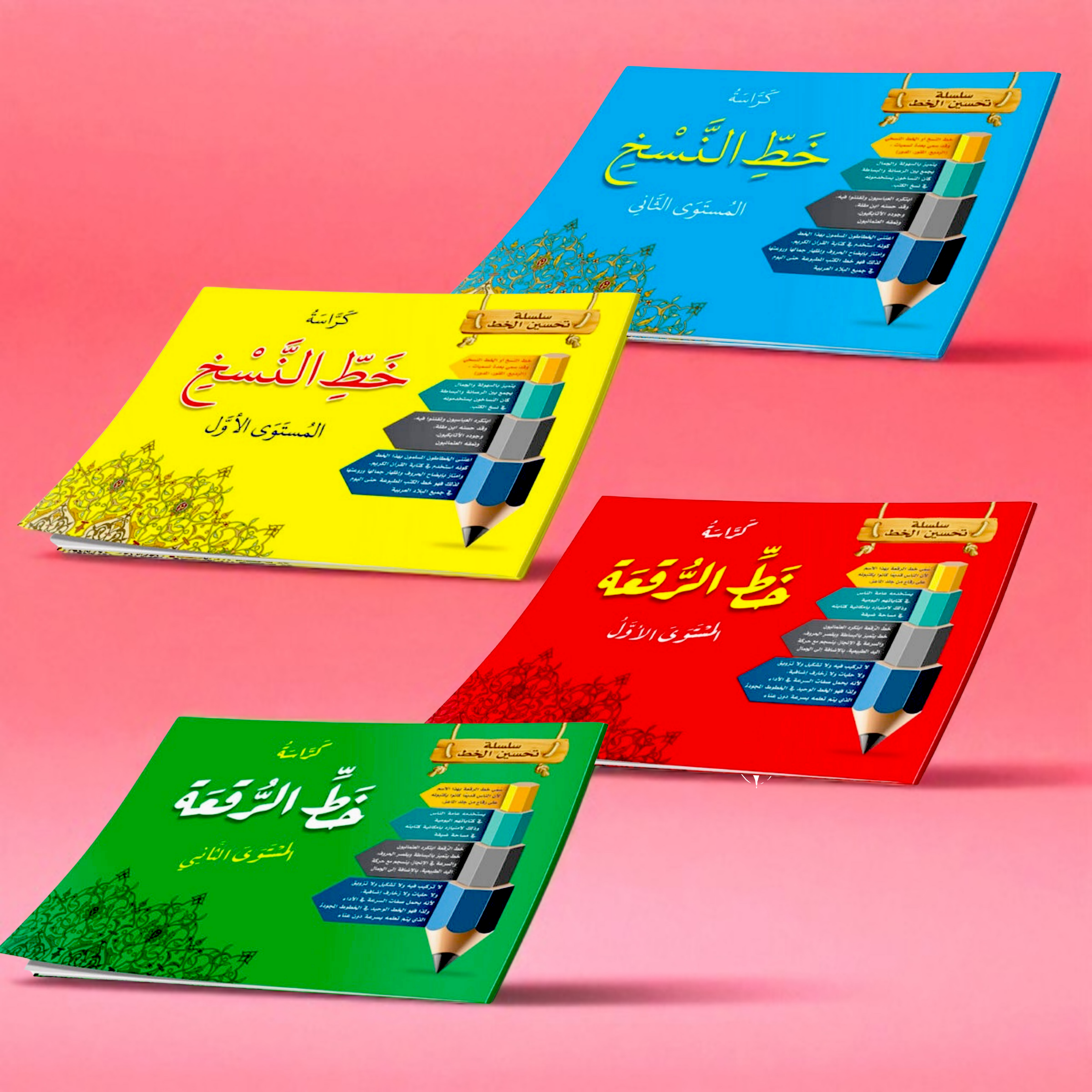 مجموعة كتب تحسين الخط للأطفال - النسخ والرقعة (4 كتب)