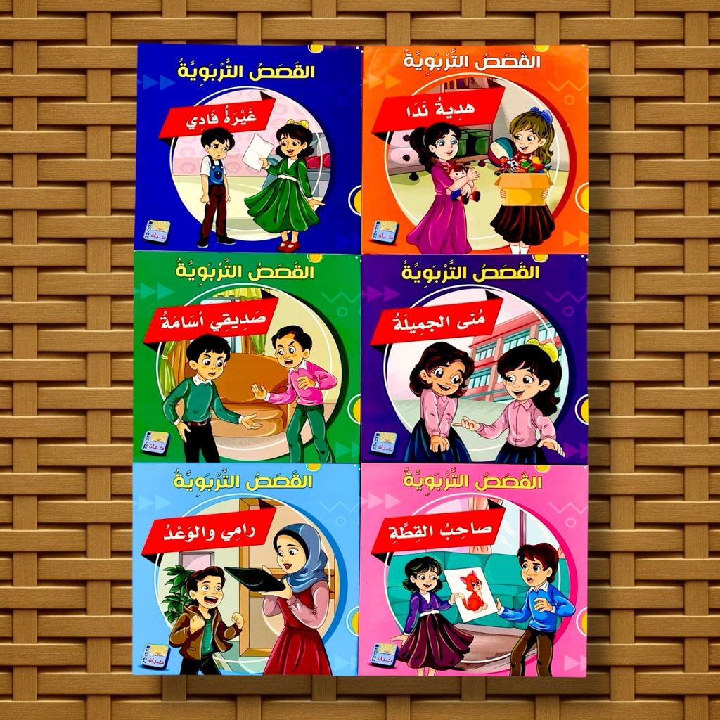 سلسلة القصص التربوية للأطفال 6 كتب