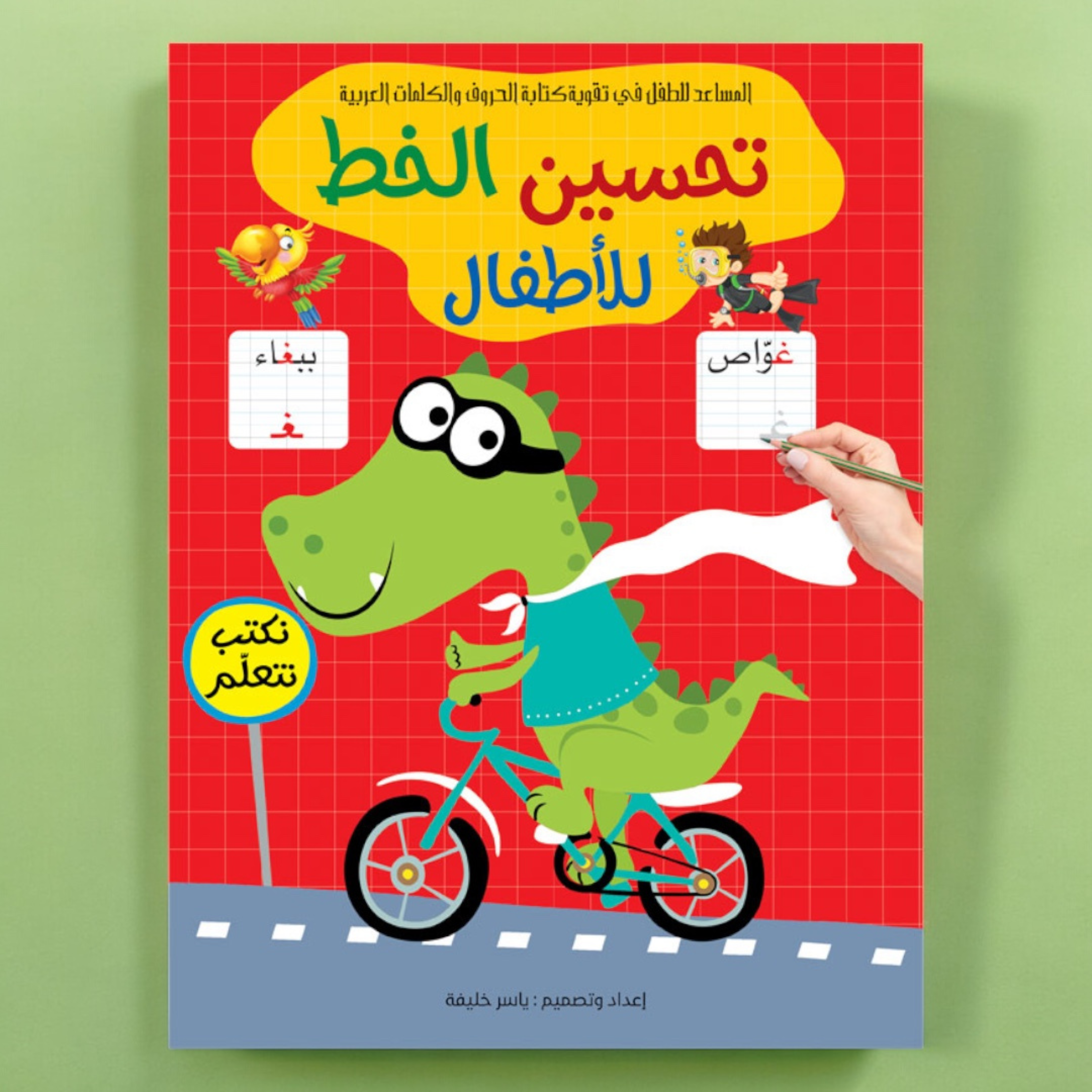 تحسين الخط للأطفال