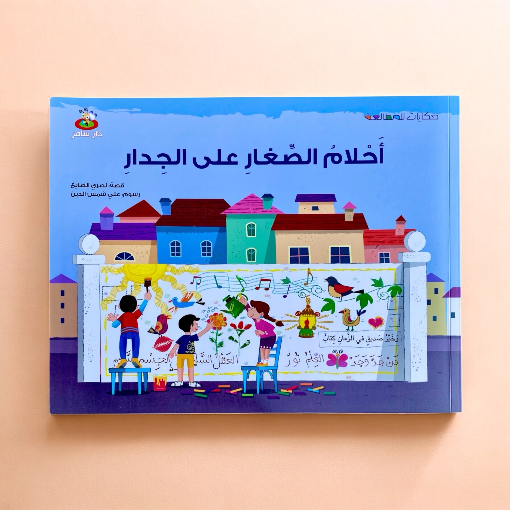 حكايات للمطالعة - أحلام الصغار على الجدار