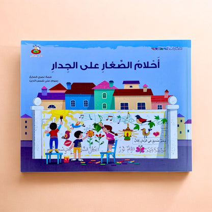 حكايات للمطالعة - أحلام الصغار على الجدار