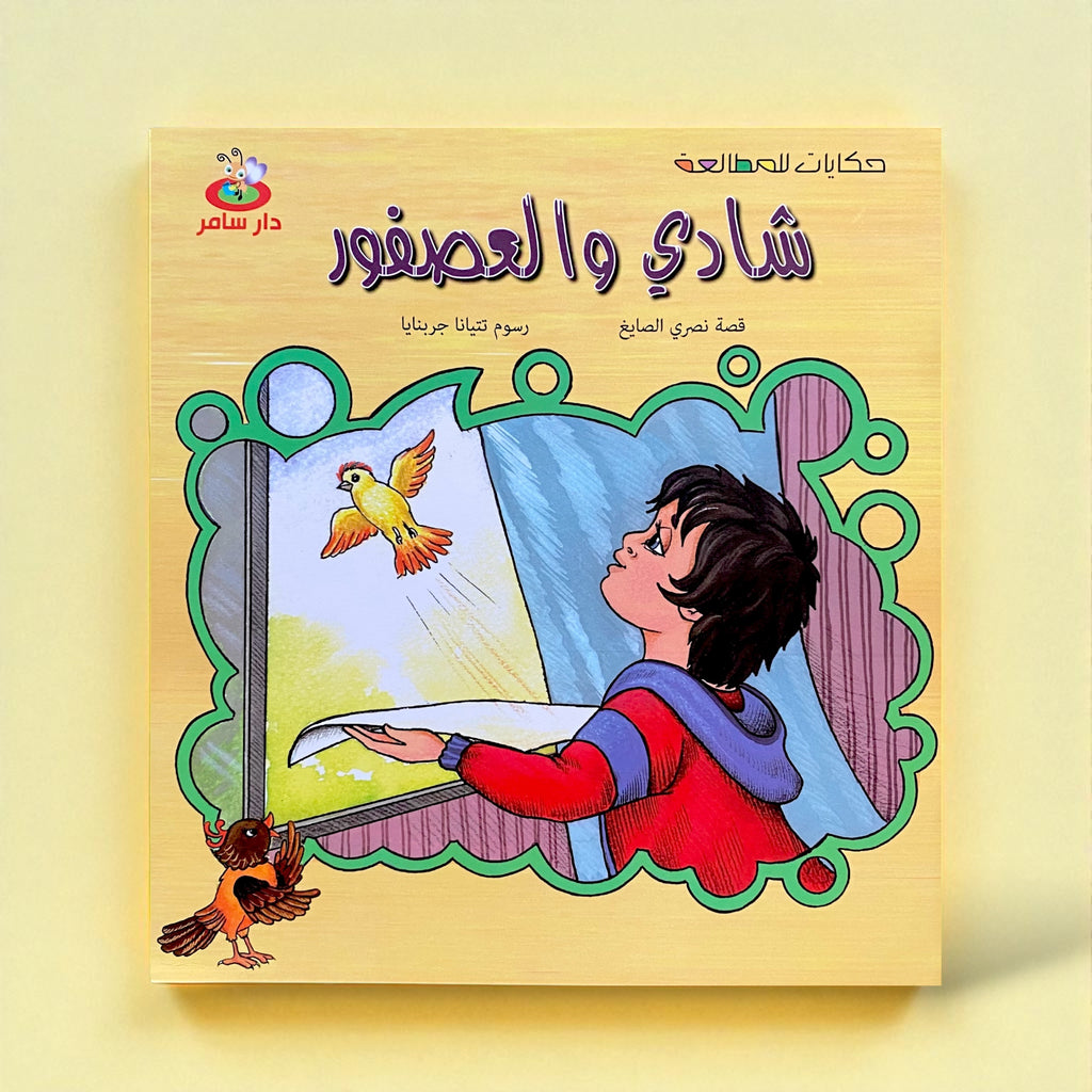 شادي والعصفور - قصة للأطفال