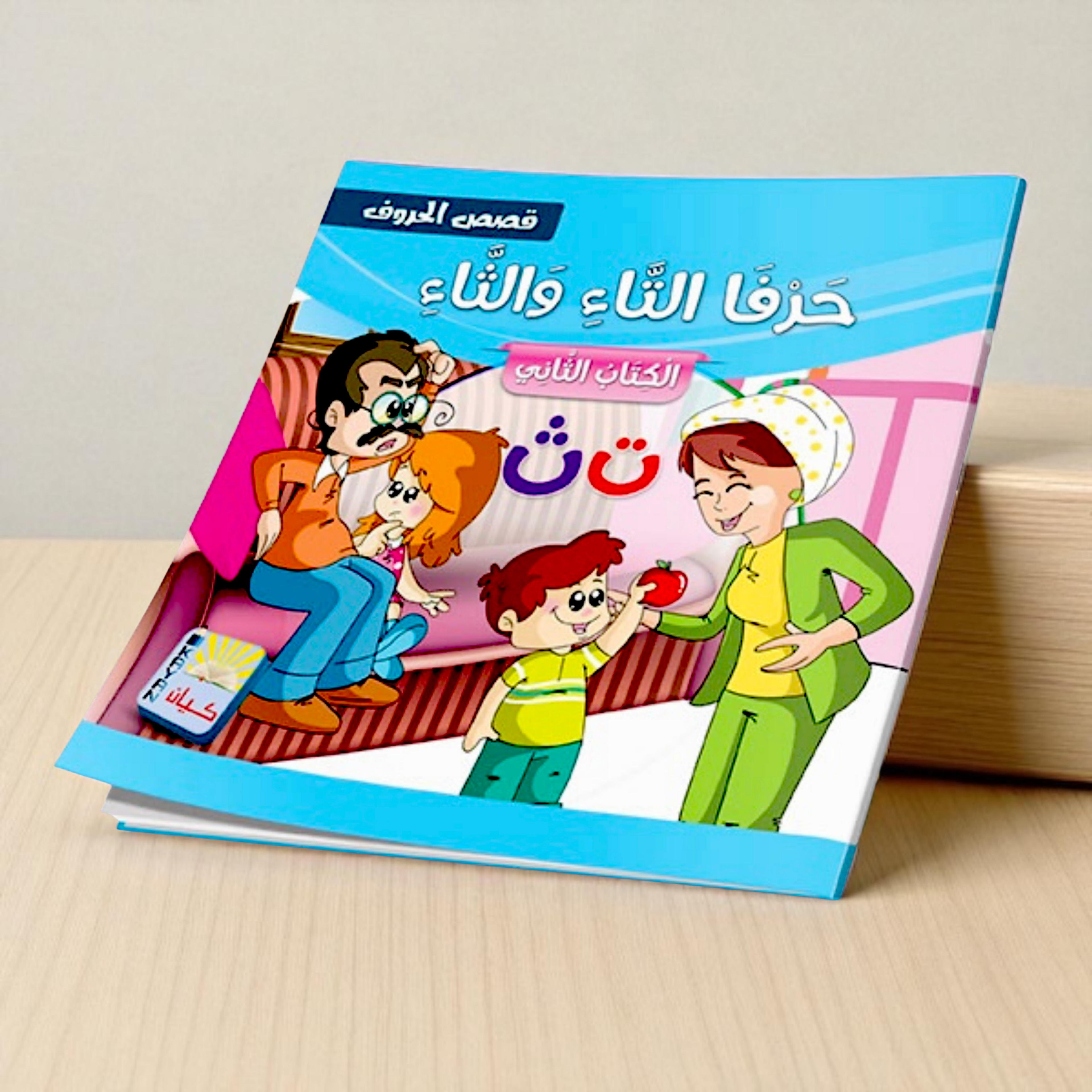 سلسلة قصص الحروف العربية - 12 قصة تعليمية ممتعة