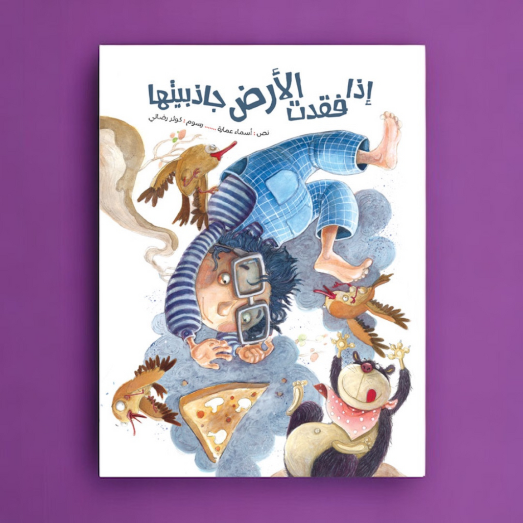 إذا فقدت الأرض جاذبيتها