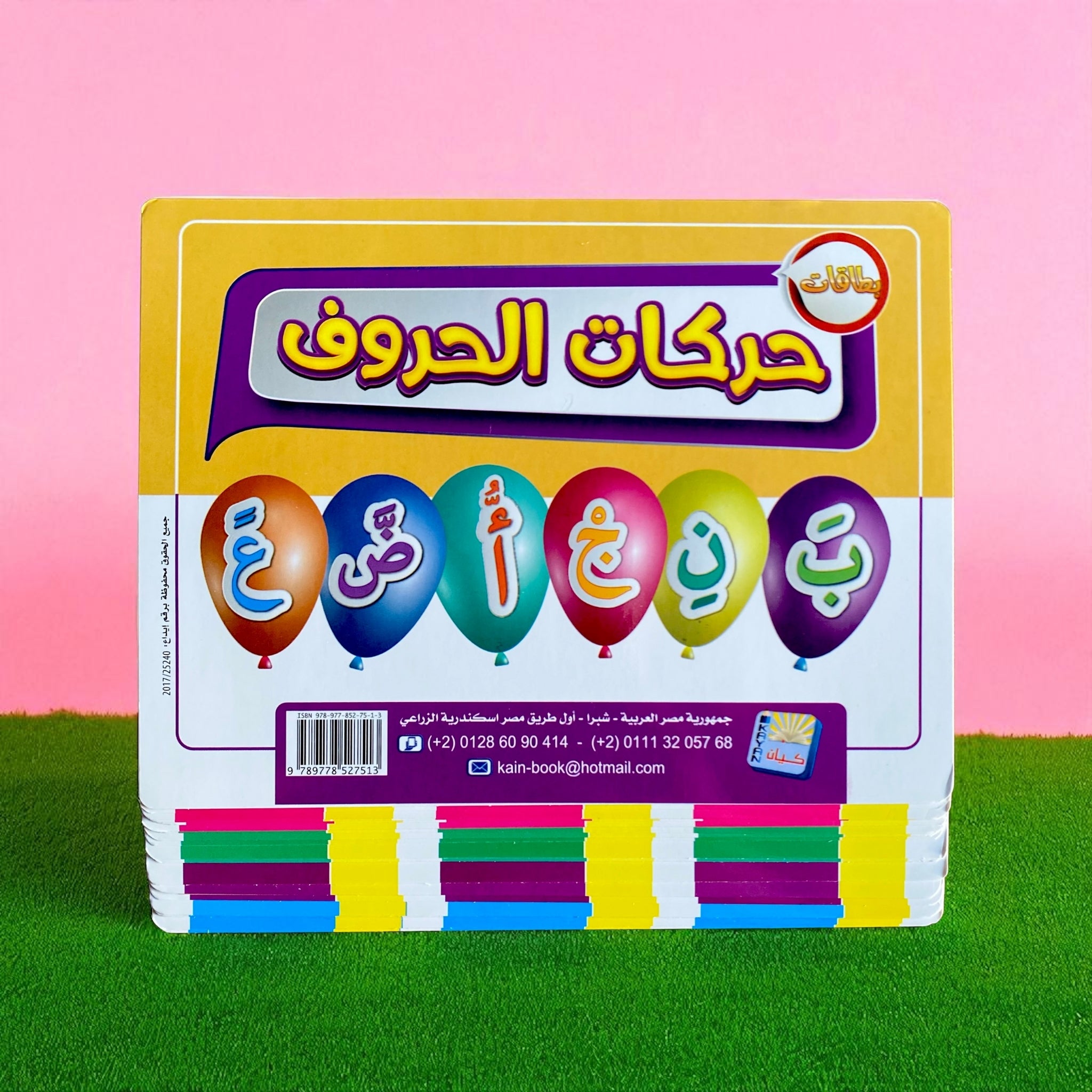 Colorful book cover with Arabic text and balloons on a pink and green background