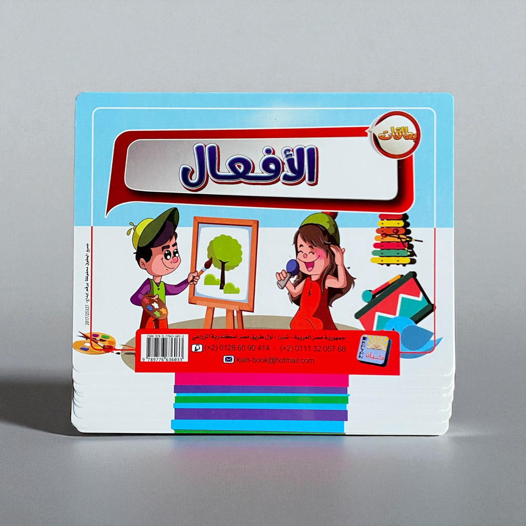 بطاقات الأفعال التعليمية للأطفال