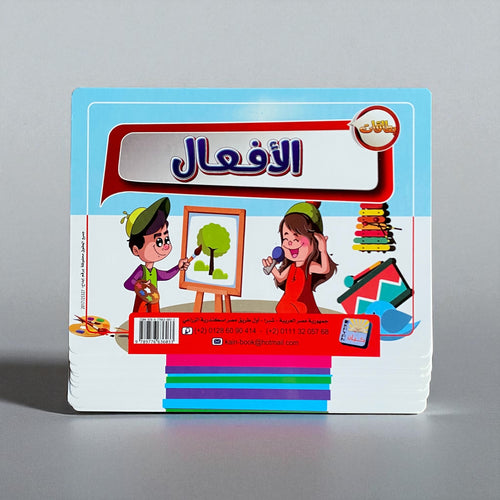 بطاقات الأفعال التعليمية للأطفال