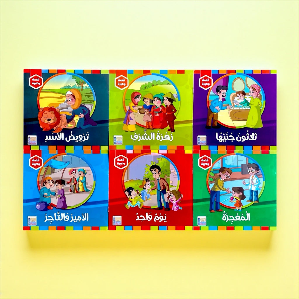سلسلة قصة وعبرة – 6 قصص تحمل قيماً وأخلاقًا جميلة للأطفال