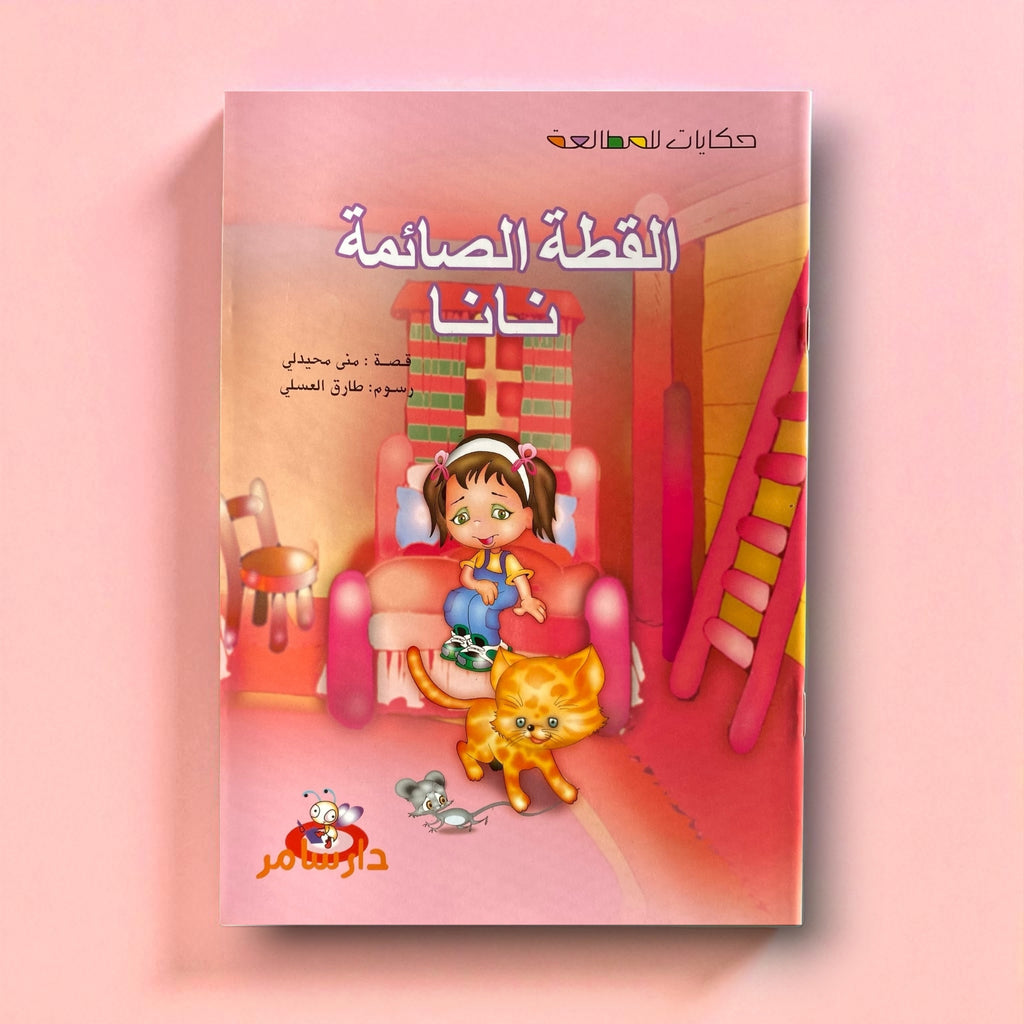 القطة الصائمة نانا – من سلسلة حكايات المطالعة للأطفال