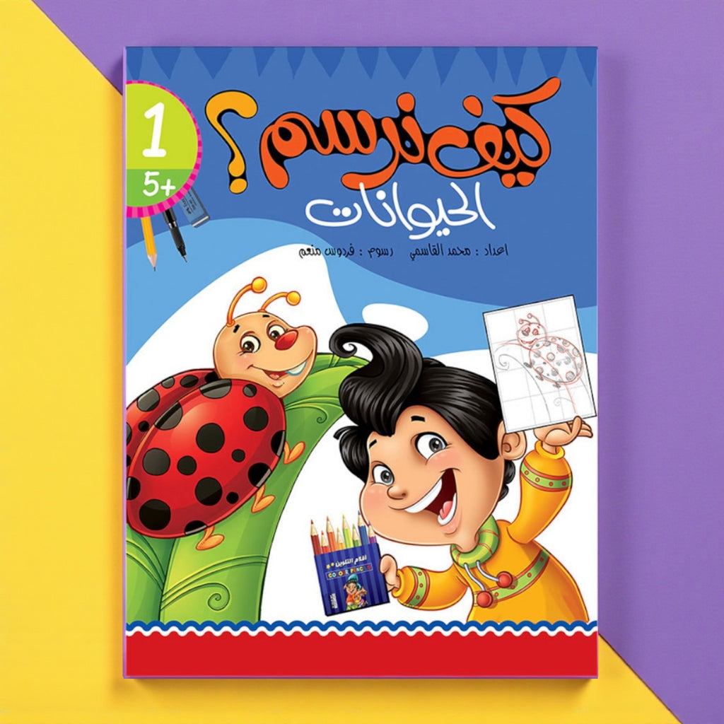 مجموعة تعلّم الرسم للأطفال – الإنسان والحيوانات